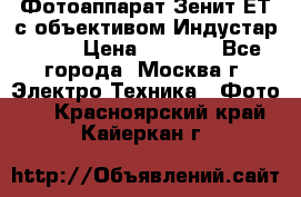 Фотоаппарат Зенит-ЕТ с объективом Индустар-50-2 › Цена ­ 1 000 - Все города, Москва г. Электро-Техника » Фото   . Красноярский край,Кайеркан г.